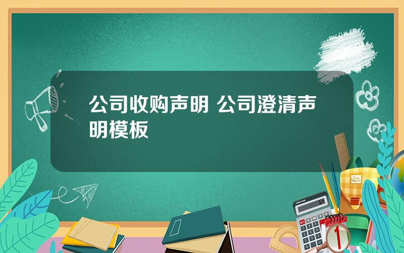 公司收购声明 公司澄清声明模板